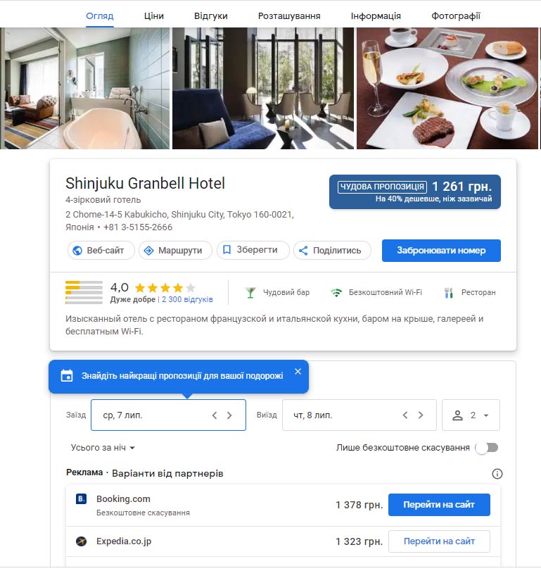 Переходимо з пошуку по рекламі готелю через віджет Google Hotel Center и бачимо інформацію про готель